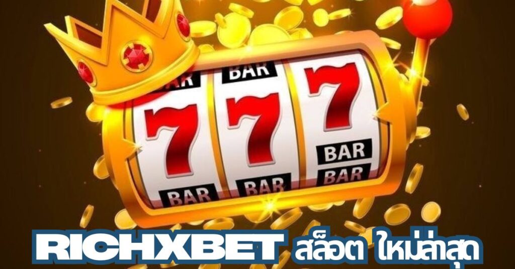 richxbet สล็อต ใหม่ล่าสุด