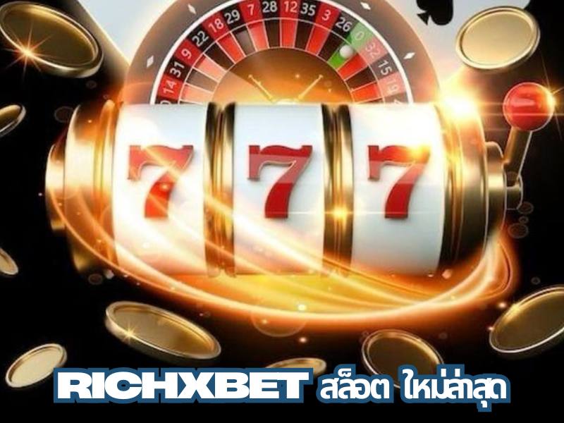 richxbet สล็อต ใหม่ล่าสุด
